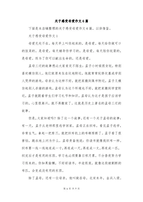 关于感受母爱作文6篇