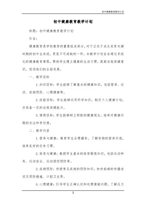 初中健康教育教学计划