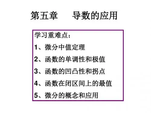 应用高等数学课件 第五章 导数的应用