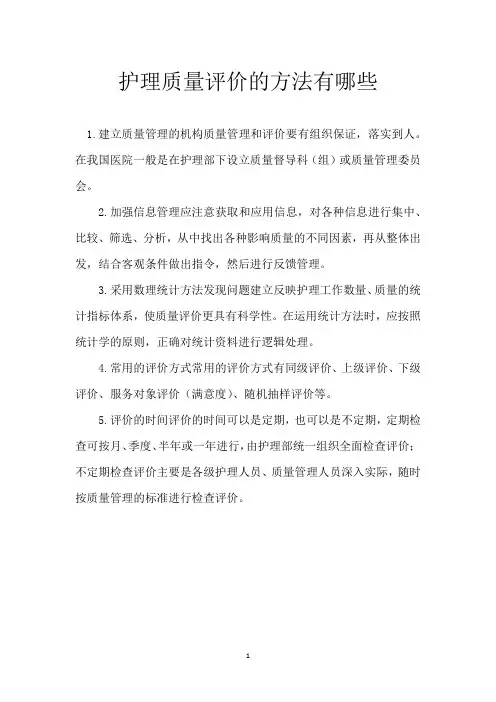 护理质量评价的方法有哪些