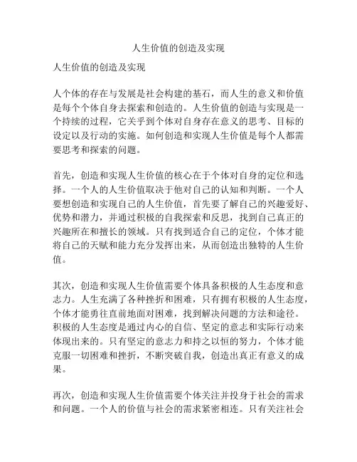 人生价值的创造及实现
