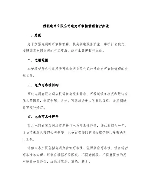 西北电网有限公司电力可靠性管理暂行办法
