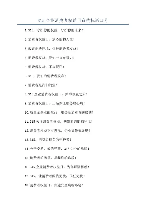 315企业消费者权益日宣传标语口号