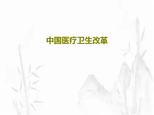 中国医疗卫生改革50页PPT