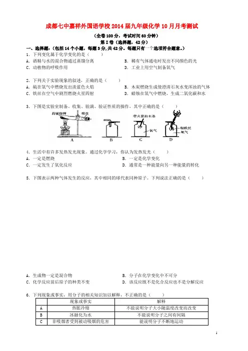 四川省成都七中嘉祥外国语学校九年级化学(10月)月考试题 新人教版