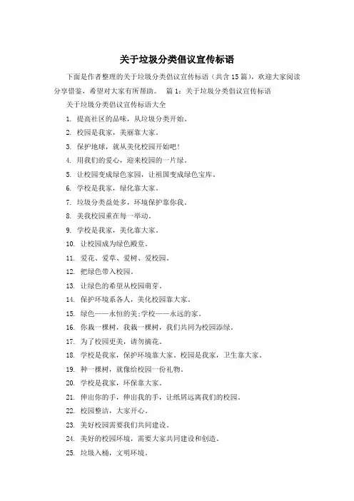 关于垃圾分类倡议宣传标语