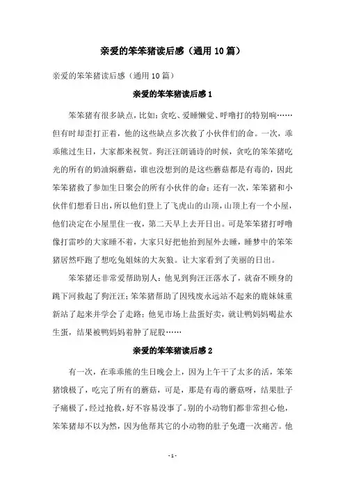 亲爱的笨笨猪读后感(通用10篇)