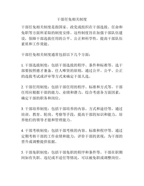 干部任免相关制度