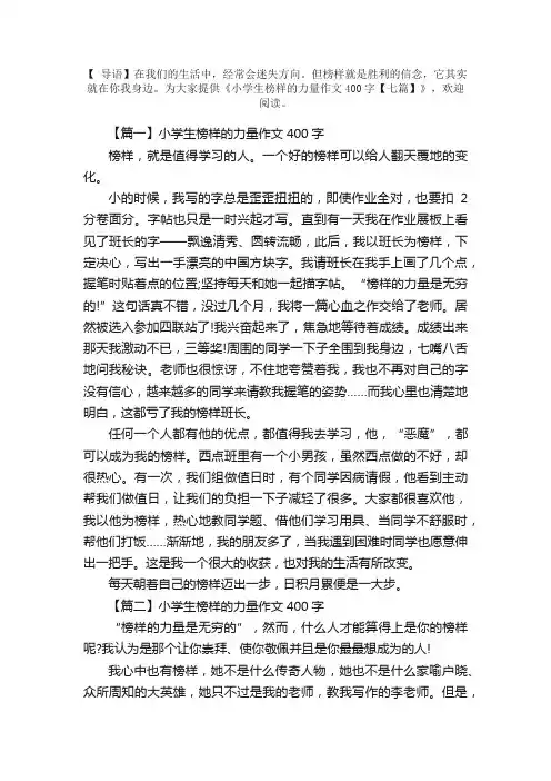 小学生榜样的力量作文400字【七篇】