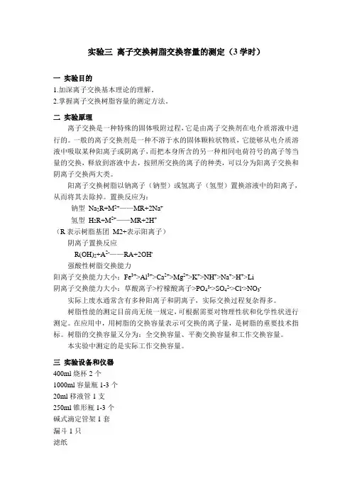 实验三 离子交换树脂交换容量的测定