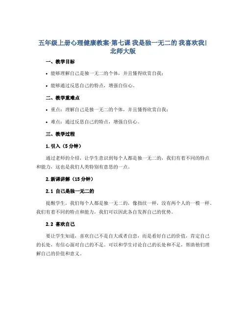 五年级上册心理健康教案-第七课 我是独一无二的 我喜欢我｜北师大版 