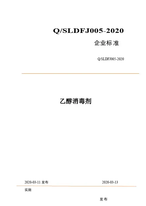 乙醇类消毒剂企业标准2020版