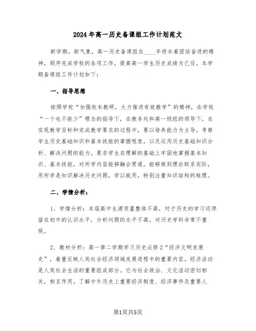 2024年高一历史备课组工作计划范文(2篇)