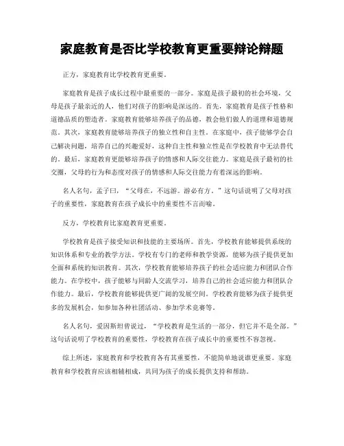家庭教育是否比学校教育更重要辩论辩题
