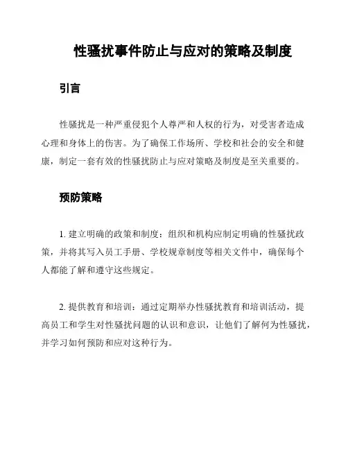 性骚扰事件防止与应对的策略及制度