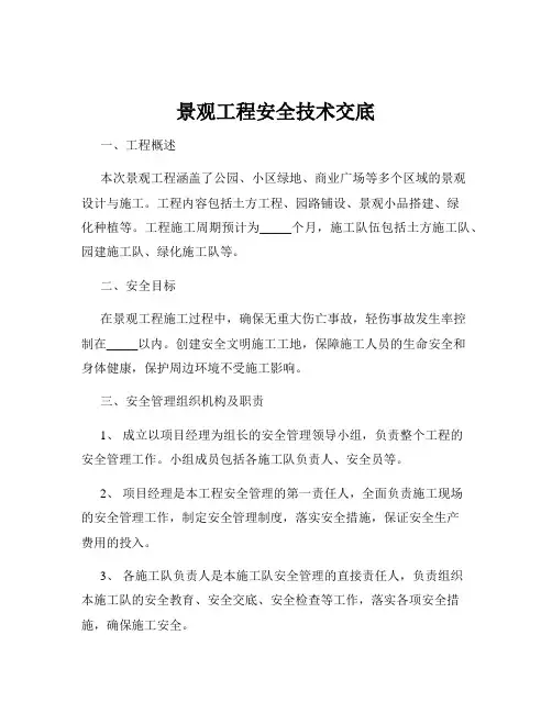 景观工程安全技术交底