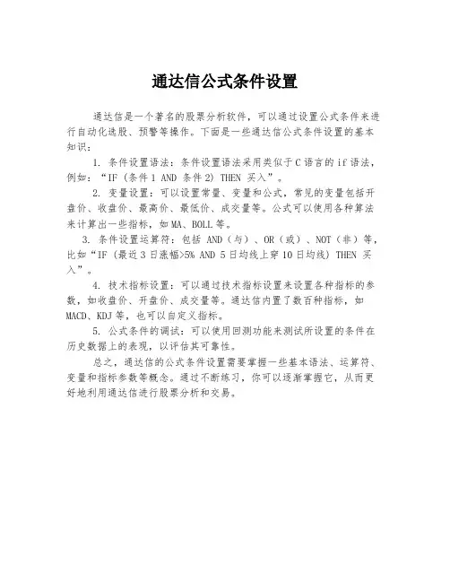 通达信公式条件设置