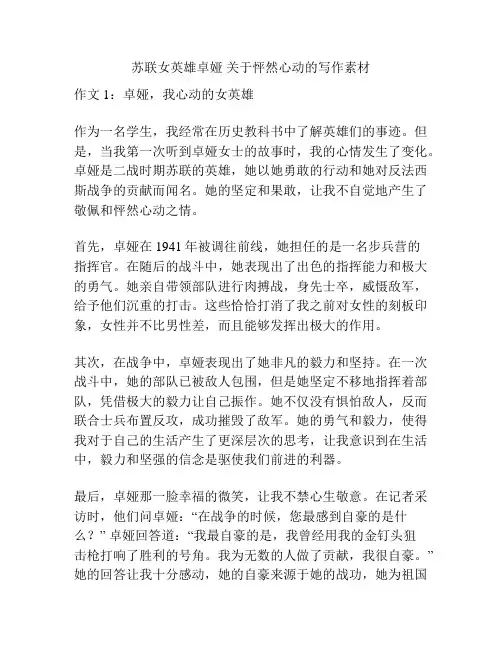 苏联女英雄卓娅 关于怦然心动的写作素材