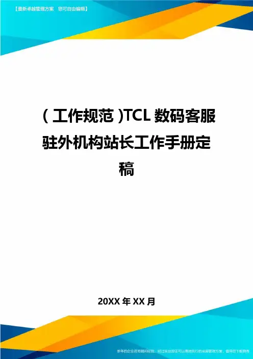 (工作规范)TCL数码客服驻外机构站长工作手册定稿