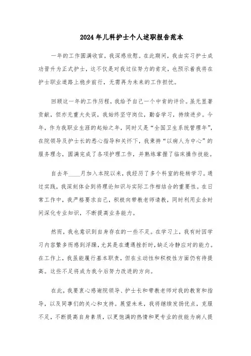 2024年儿科护士个人述职报告范本（五篇）