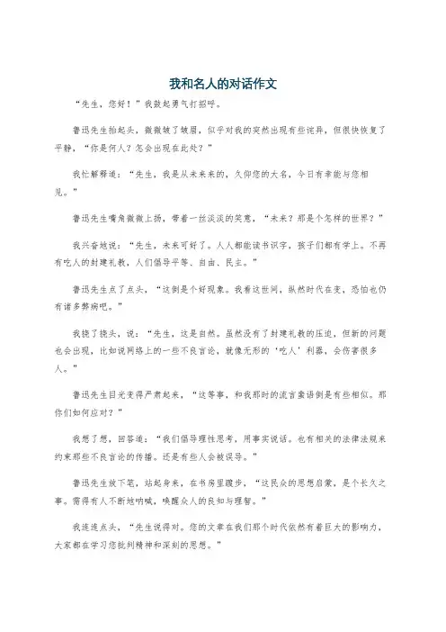 我和名人的对话作文