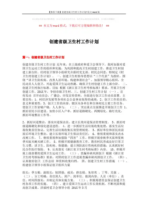 【推荐下载】创建省级卫生村工作计划-范文word版 (5页)