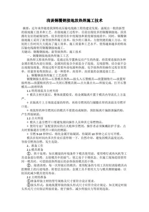 浅谈铜覆钢接地放热焊施工技术