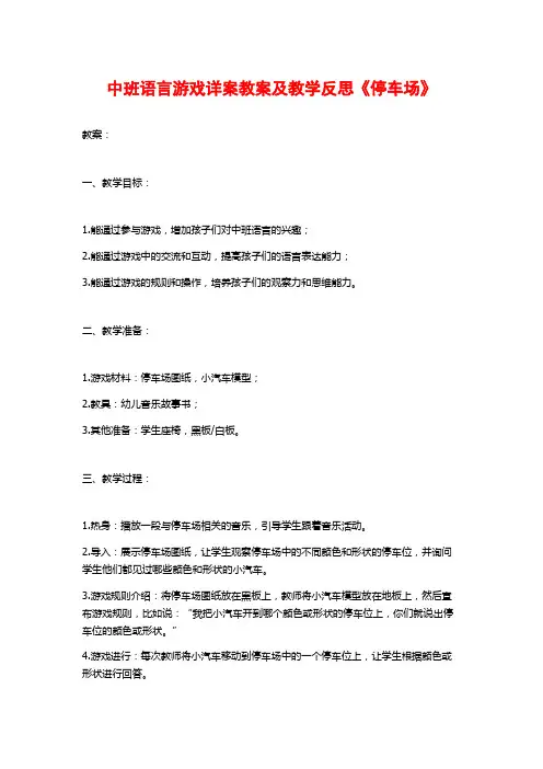 中班语言游戏详案教案及教学反思《停车场》 (2)