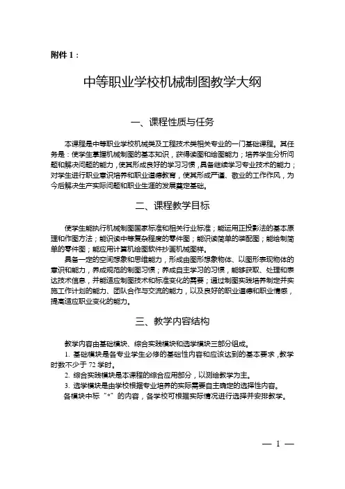 中等职业学校机械制图教学大纲