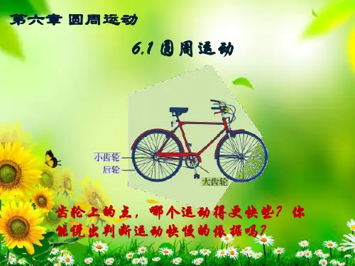 6.1圆周运动人教版高中物理必修第二册PPT[新版本].