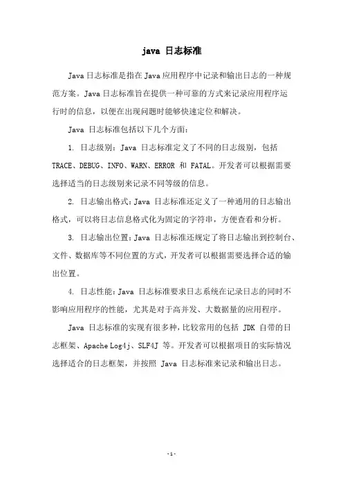 java 日志标准