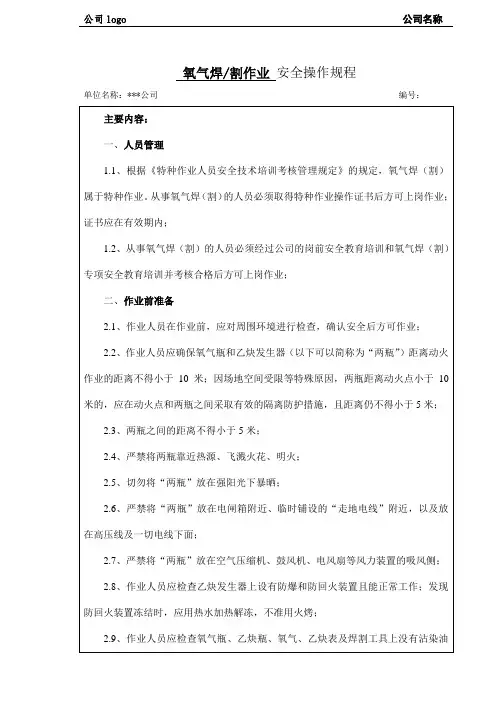 氧气焊割作业安全操作规程