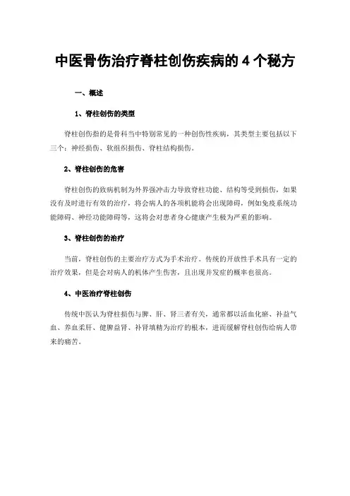 中医骨伤治疗脊柱创伤疾病的4个秘方