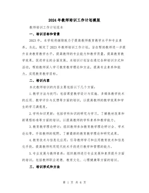 2024年教师培训工作计划模版(3篇)