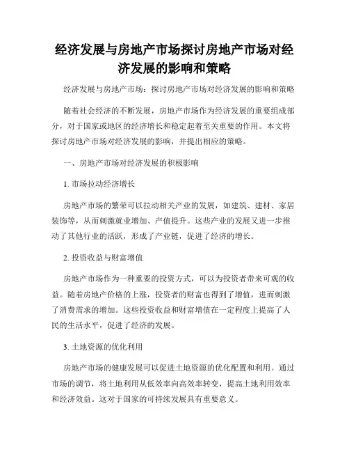 经济发展与房地产市场探讨房地产市场对经济发展的影响和策略