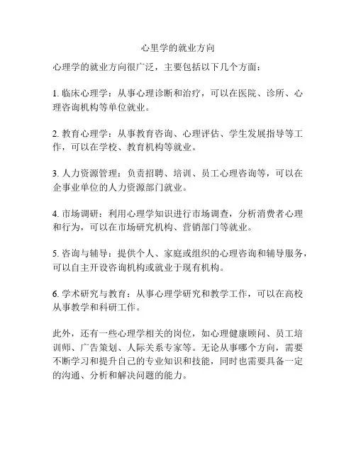 心里学的就业方向