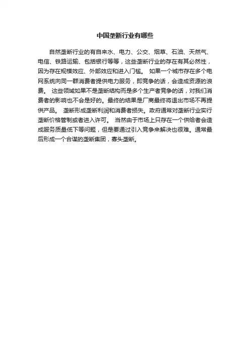中国垄断行业有哪些