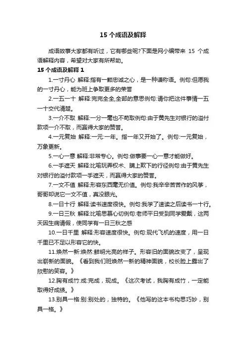 15个成语及解释