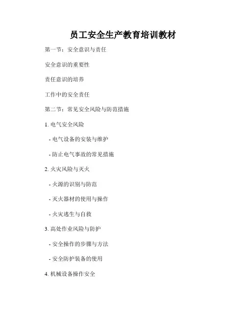 员工安全生产教育培训教材