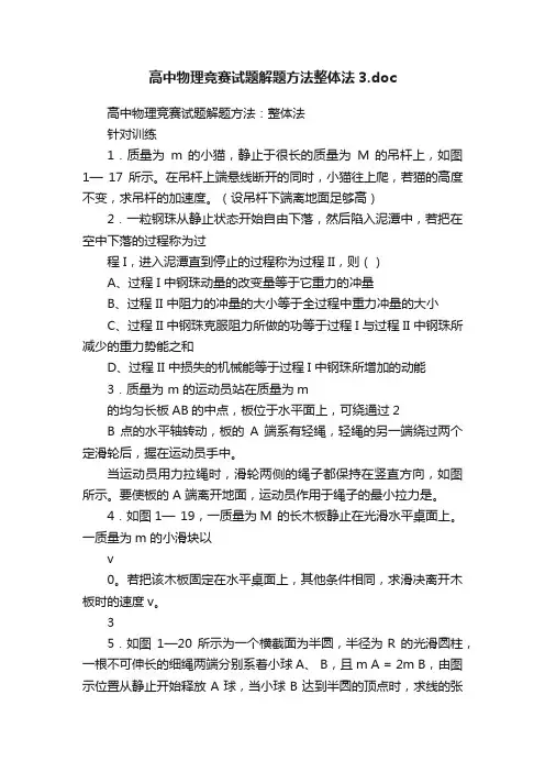 高中物理竞赛试题解题方法整体法3.doc