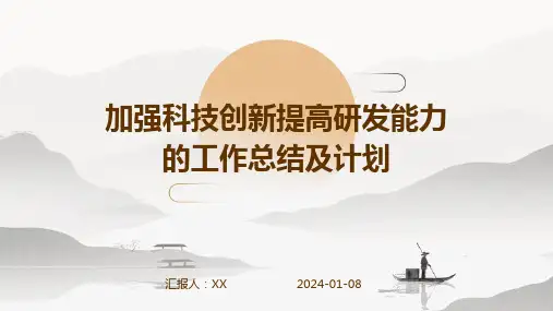 加强科技创新提高研发能力的工作总结及计划