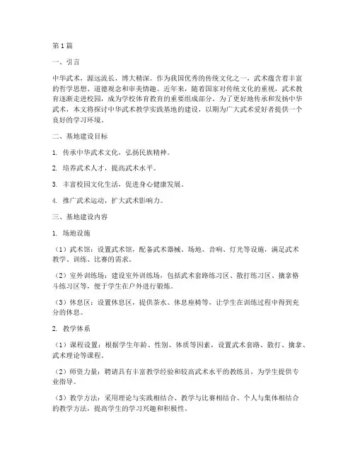 中华武术教学实践基地(3篇)