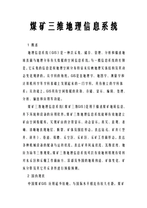 煤矿三维地理信息系统