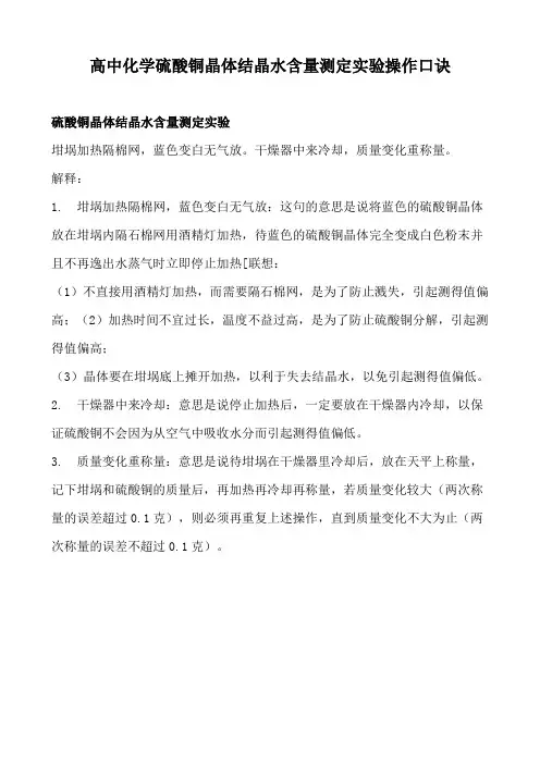 高中化学硫酸铜晶体结晶水含量测定实验操作口诀
