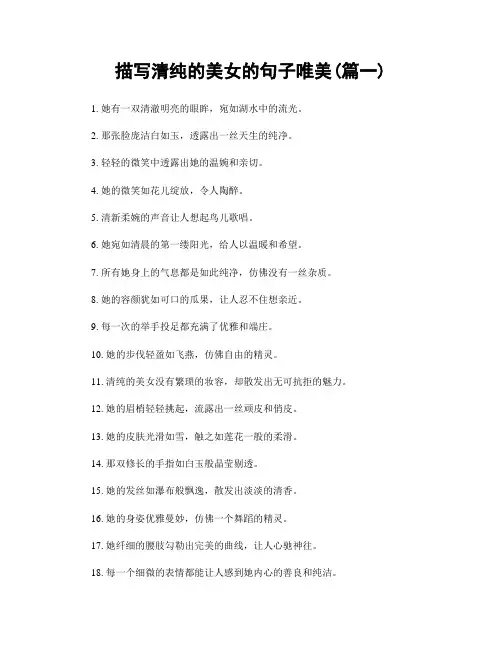 描写清纯的美女的句子唯美(精选2篇)