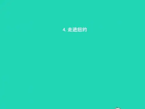 八年级语文上册第一单元4走进纽约课件语文版