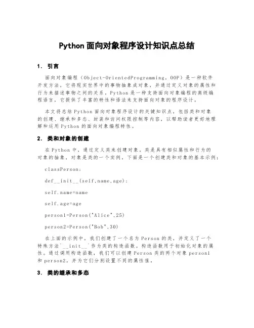 python面向对象程序设计知识点总结