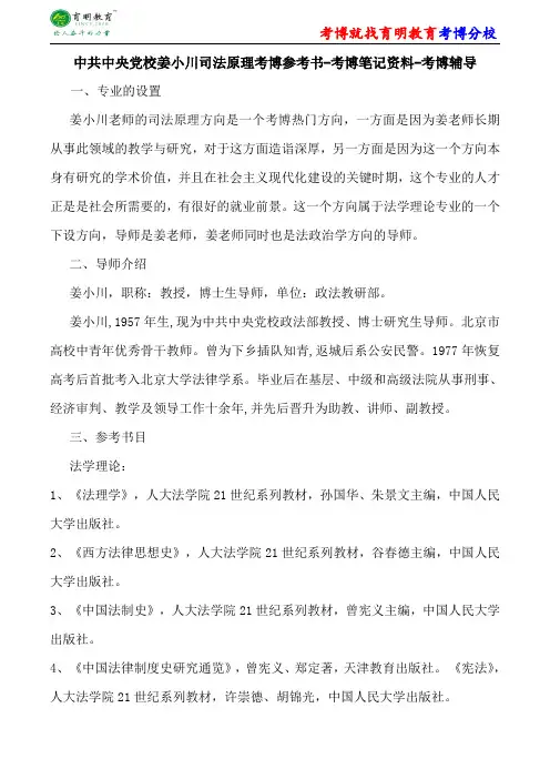 中共中央党校姜小川司法原理考博参考书-考博笔记资料-考博辅导