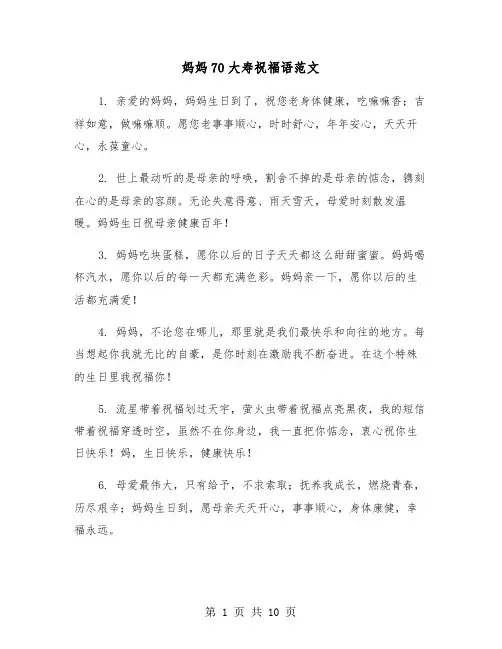 妈妈70大寿祝福语范文（三篇）