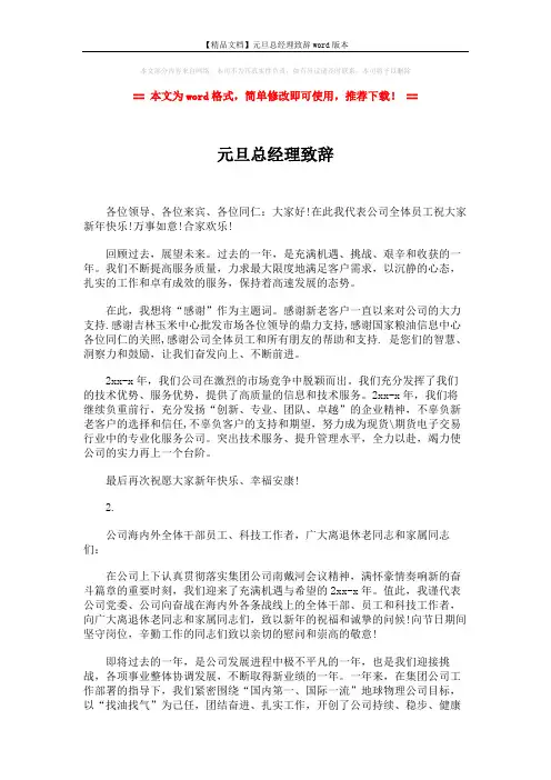 【精品文档】元旦总经理致辞word版本 (2页)